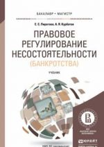 Правовое регулирование несостоятельности (банкротства). Учебник