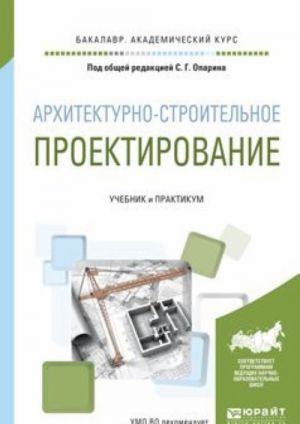 Arkhitekturno-stroitelnoe proektirovanie. Uchebnik i praktikum