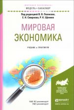 Мировая экономика. Учебник и практикум