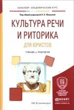 Kultura rechi i ritorika dlja juristov. Uchebnik i praktikum