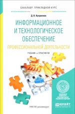 Informatsionnoe i tekhnologicheskoe obespechenie professionalnoj dejatelnosti. Uchebnik i praktikum