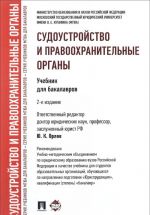 Судоустройство и правоохранительные органы. Учебник