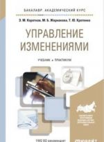 Управление изменениями. Учебник и практикум для академического бакалавриата