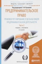 Predprinimatelskoe pravo. Pravovoe regulirovanie otdelnykh vidov predprinimatelskoj dejatelnosti. Uchebnik i praktikum. V 2 chastjakh. Chast 2