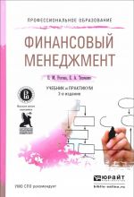 Финансовый менеджмент. Учебник и практикум