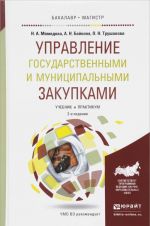 Управление государственными и муниципальными закупками. Учебник и практикум