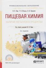 Пищевая химия. Наличие металлов в продуктах. Учебное пособие