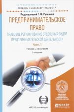 Predprinimatelskoe pravo. Pravovoe regulirovanie otdelnykh vidov predprinimatelskoj dejatelnosti. Uchebnik i praktikum. V 2 chastjakh. Chast 1