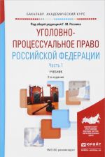 Уголовно-процессуальное право Российской Федерации. Учебник. В 2 частях. Часть 1