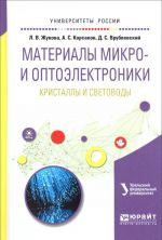 Материалы микро- и оптоэлектроники. Кристаллы и световоды. Учебное пособие