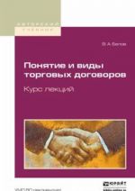 Понятие и виды торговых договоров. Курс лекций. Учебное пособие