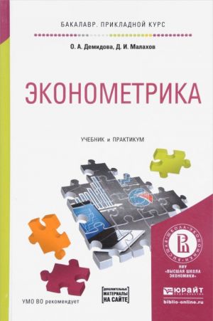 Ekonometrika. Uchebnik i praktikum