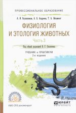 Fiziologija i etologija zhivotnykh. Uchebnik i praktikum. V 3 chastjakh. Chast 3. Endokrinnaja i tsentralnaja nervnaja sistemy, vysshaja nervnaja dejatelnost, analizatory, etologija