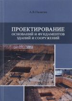 Proektirovanie osnovanij i fundamentov zdanij i sooruzhenij