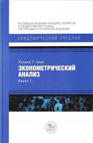 Эконометрический анализ. Книга 1