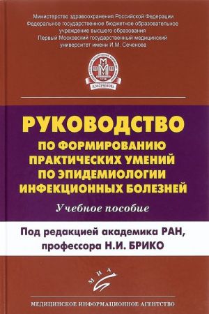 Rukovodstvo po formirovaniju prakticheskikh umenij po epidemiologii infektsionnykh boleznej. Uchebnoe posobie