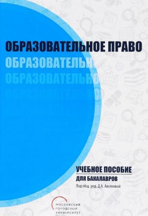 Образовательное право. Учебное пособие для бакалавров