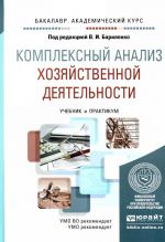 Комплексный анализ хозяйственной деятельности. Учебник и практикум