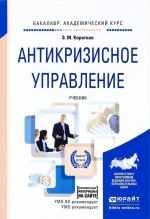 Антикризисное управление. Учебник