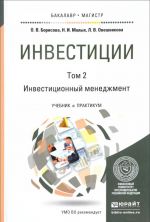 Инвестиции. Учебник и практикум. В 2 томах. Том  2. Инвестиционный менеджмент