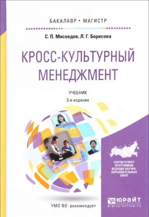 Кросс-культурный менеджмент. Учебник