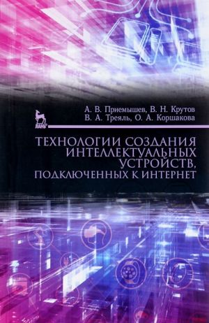 Технологии создания интеллектуальных устройств, подключенных к интернет. Учебное пособие