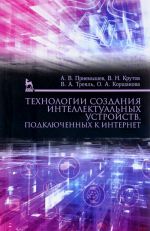 Технологии создания интеллектуальных устройств, подключенных к интернет. Учебное пособие