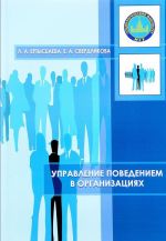 Управление поведением в организациях. Учебное пособие