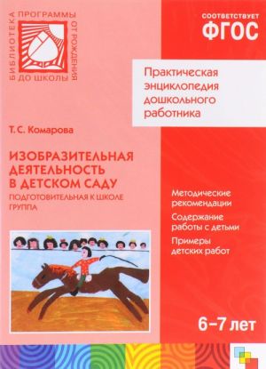 Изобразительная деятельность в детском саду. Подготовительная группа. 6-7 лет. Электронная версия