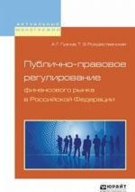 Publichno-pravovoe regulirovanie finansovogo rynka v Rossijskoj Federatsii