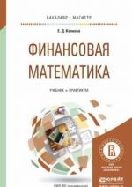 Finansovaja matematika. Uchebnik i praktikum