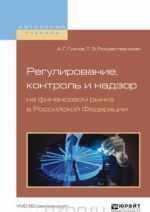 Regulirovanie, kontrol i nadzor na finansovom rynke v Rossijskoj Federatsii. Uchebnoe posobie