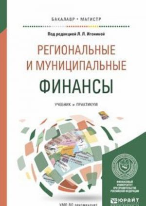 Региональные и муниципальные финансы. Учебник и практикум