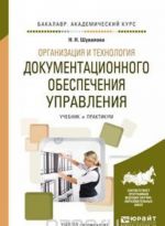 Organizatsija i tekhnologija dokumentatsionnogo obespechenija upravlenija. Uchebnik i praktikum