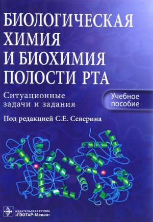 Biologicheskaja khimija i biokhimija polosti rta. Situatsionnye zadachi i zadanija. Uchebnoe posobie