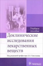 Доклинические исследования лекарственных веществ. Учебное пособие