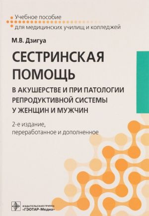 Sestrinskaja pomosch v akusherstve i pri patologii reproduktivnoj sistemy u zhenschin i muzhchin. Uchebnoe posobie