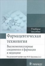 Farmatsevticheskaja tekhnologija. Vysokomolekuljarnye soedinenija v farmatsii i meditsine. Uchebnoe posobie