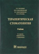 Терапевтическая стоматология. Учебник