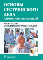 Основы сестринского дела. Алгоритмы манипуляций. Учебное пособие