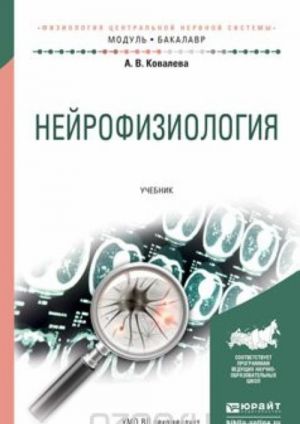 Нейрофизиология. Учебник