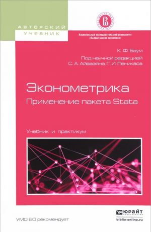 Ekonometrika. Primenenie paketa Stata. Uchebnik i praktikum dlja vuzov