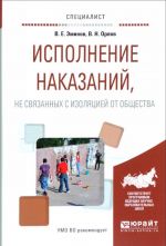 Исполнение наказаний, не связанных с изоляцией от общества. Учебное пособие