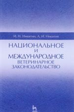 Национальное и международное ветеринарное законодательство