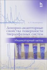 Донорно-акцепторные свойства поверхности твердофазных систем. Индикаторный метод. Учебное пособие