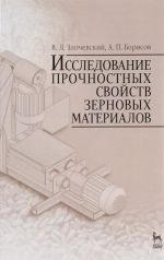 Исследование прочностных свойств зерновых материалов. Учебное пособие