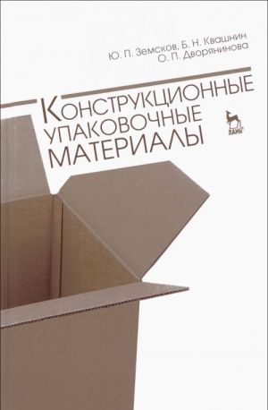 Конструкционные упаковочные материалы. Учебное пособие