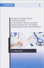 Informatsionnye tekhnologii v professionalnoj dejatelnosti srednikh meditsinskikh rabotnikov. Uchebnoe posobie