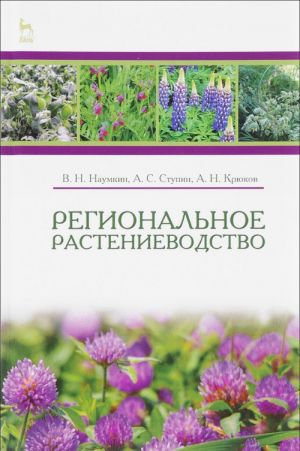 Региональное растениеводство. Учебное пособие