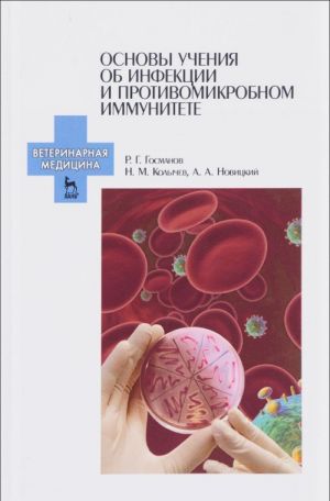 Основы учения об инфекции и противомикробном иммунитете. Учебное пособие